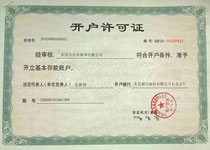 開戶許可證