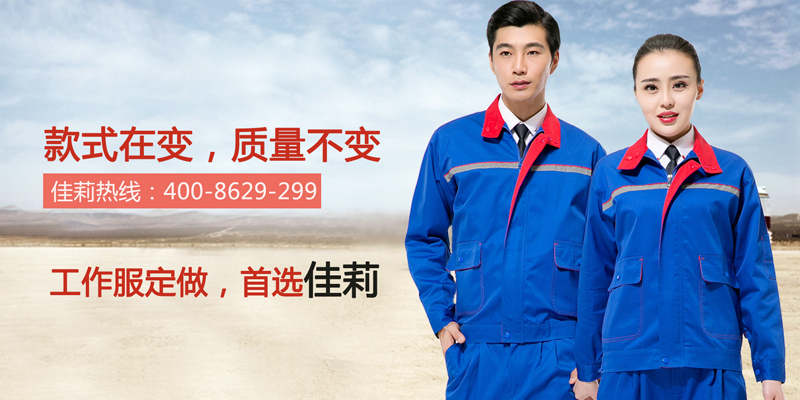 東莞工作服，首選佳莉